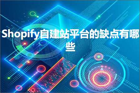 璺ㄥ鐢靛晢鐭ヨ瘑:Shopify鑷缓绔欏钩鍙扮殑缂虹偣鏈夊摢浜? width=