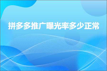 鐢靛晢鎷煎澶氭帹骞挎洕鍏夌巼澶氬皯姝ｅ父