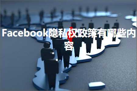 跨境电商知识:Facebook隐私权政策有哪些内容